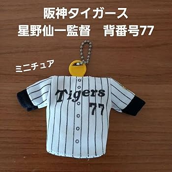 Amazon.co.jp: 星野仙一 阪神タイガース 背番号77 ユニフォーム